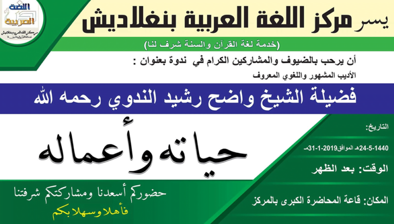 مركز اللغة العربية بنغلاديش يعقد أول ندوة لاستعادة ذكرى الشيخ محمد واضح رشيد الندوي