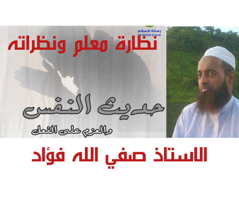 حديثُ النفسِ : محادثة عالم متفكر وباحث علمي مع نفسه يناقشها، أبدى الكاتب خلالها أفكاره ومشاعره، وأحزانه تجاه الأمة