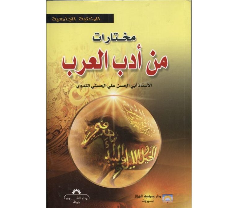 كيف يَدرس التلاميذ «مختاراتٌ من أدب العرب»؟