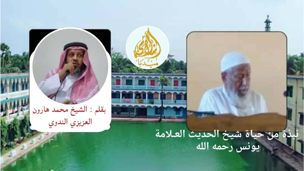 نبذة من حياة شيخ الحديث العـلامة يونس رحمه الله