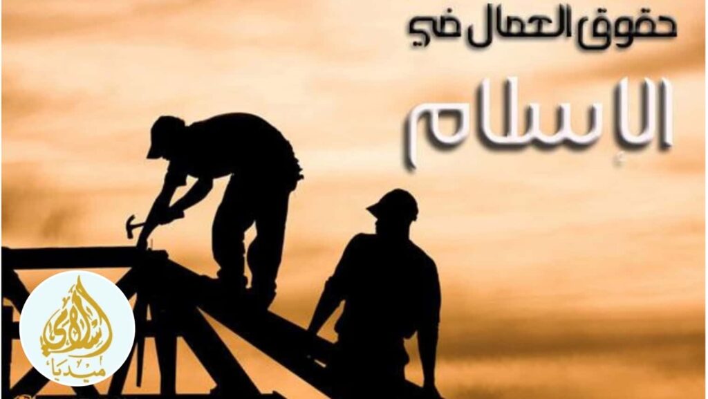 حقوق العمال في الإسلام