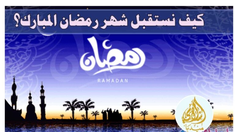 رمضان المبارك واستعداد المسلم له