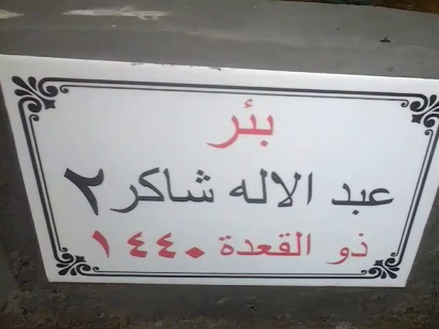 بئران جديدان..يحفرهما مؤسسة إسلامي ميديا في نتروكونا تحت مشروع حفر الآبار