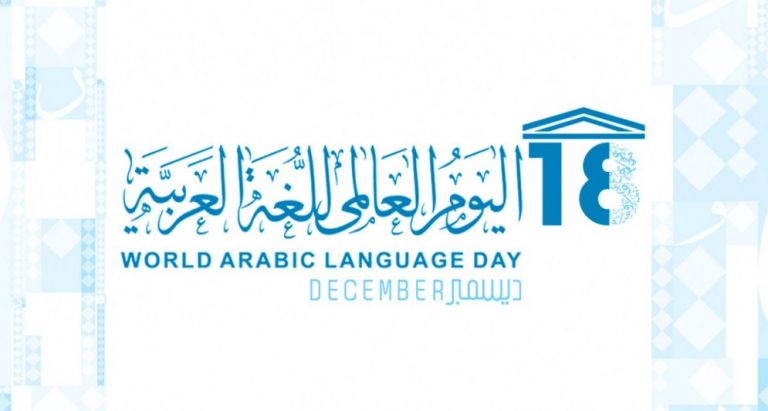 اليوم العالمي للغة العربية بجامعة إبراهيم