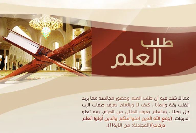 العلم يفقد أهله لأسباب