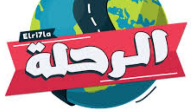 الرحلة التربوية إلى حضن الطبيعة