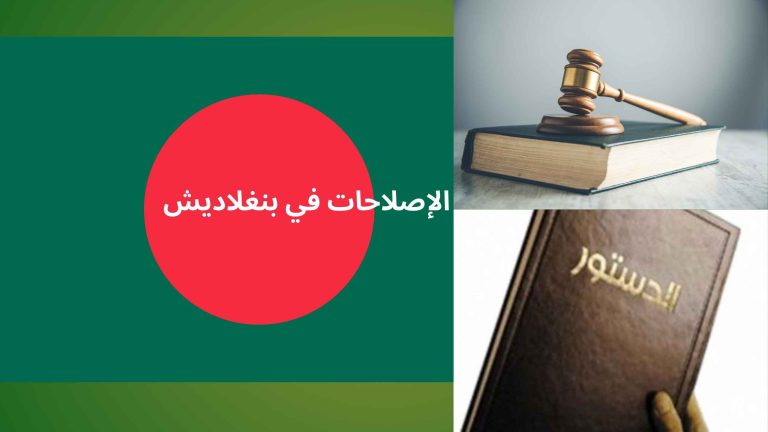 مقترحات إصلاح شاملة تفتح آفاقًا جديدة أمام مستقبل الدولة